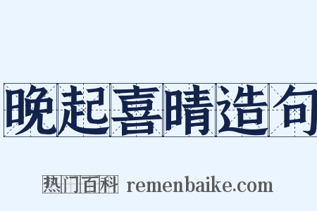晚起喜晴造句是什么意思的图片
